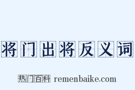 将门出将反义词是什么意思的图片
